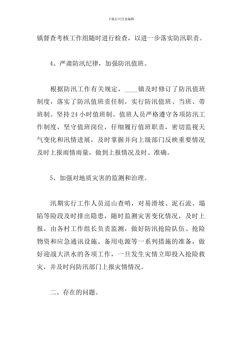 防汛抢险工作总结范文_第3页