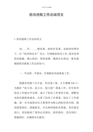 防汛抢险工作总结范文