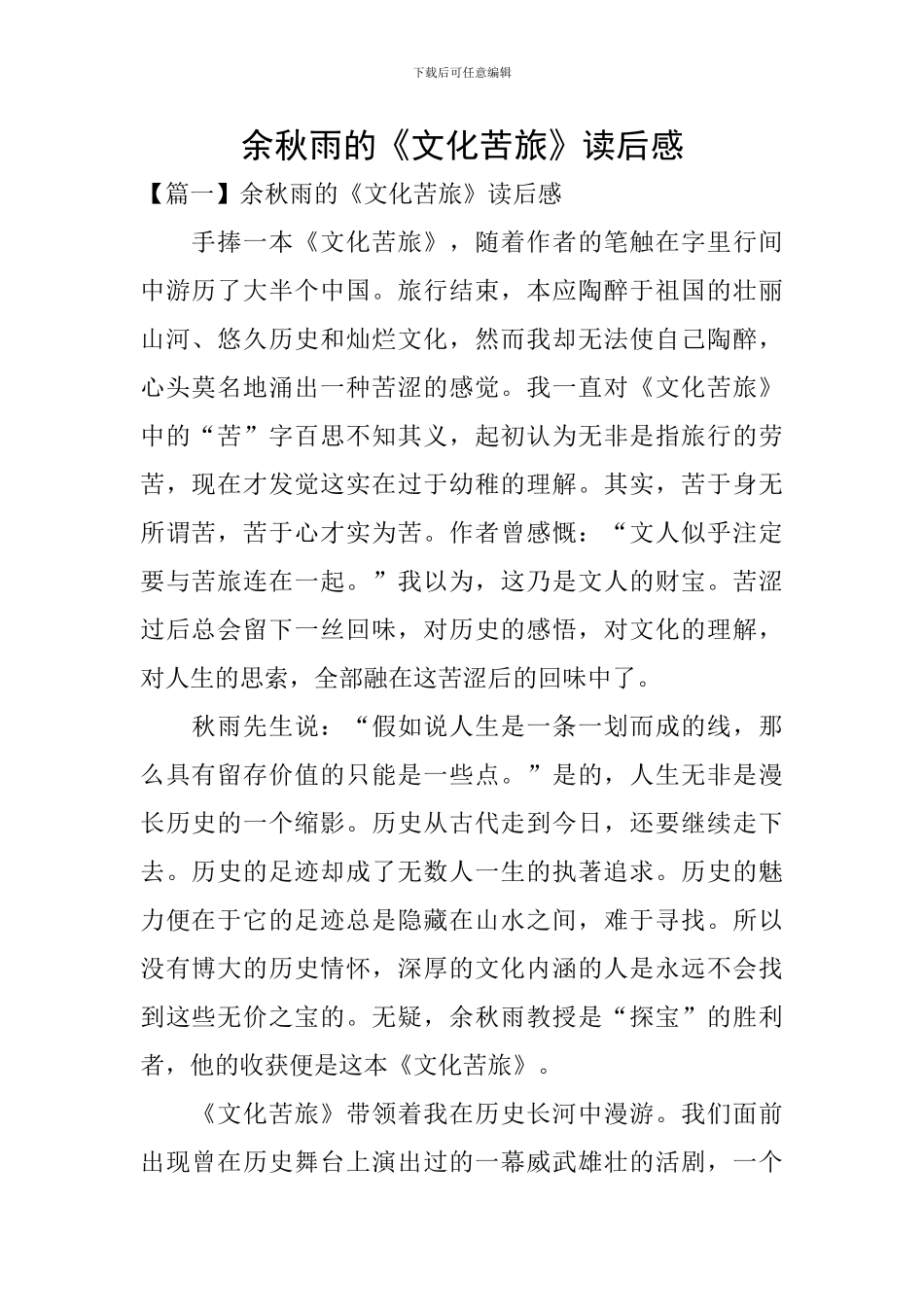 余秋雨的《文化苦旅》读后感_第1页