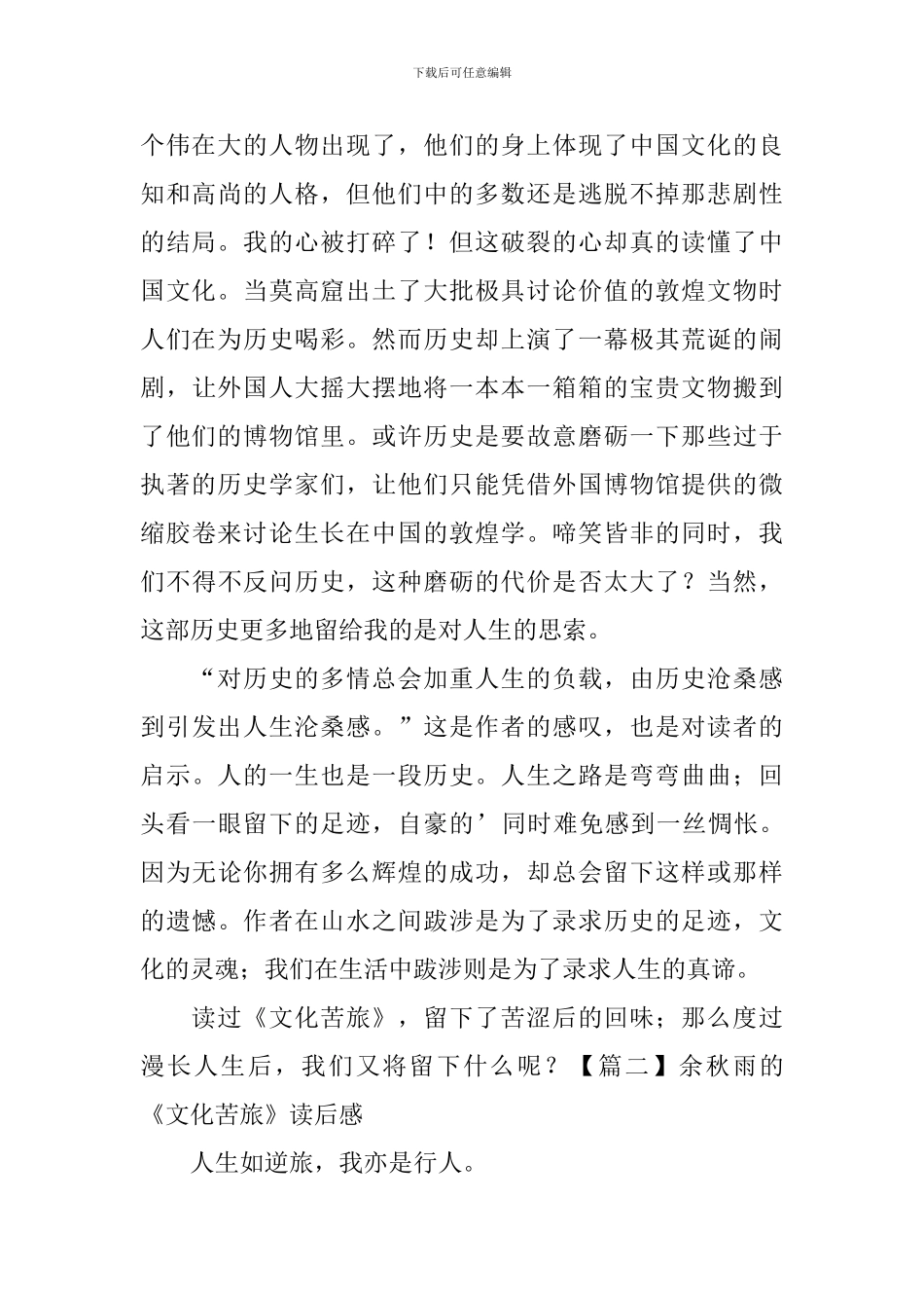 余秋雨的《文化苦旅》读后感_第2页