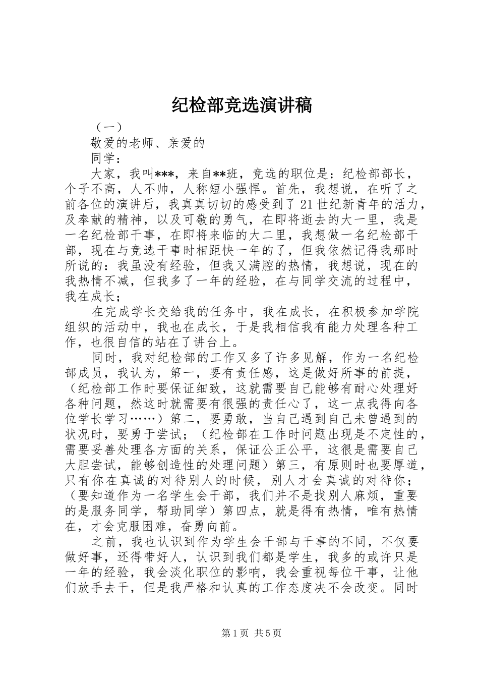 纪检部竞选演讲_第1页