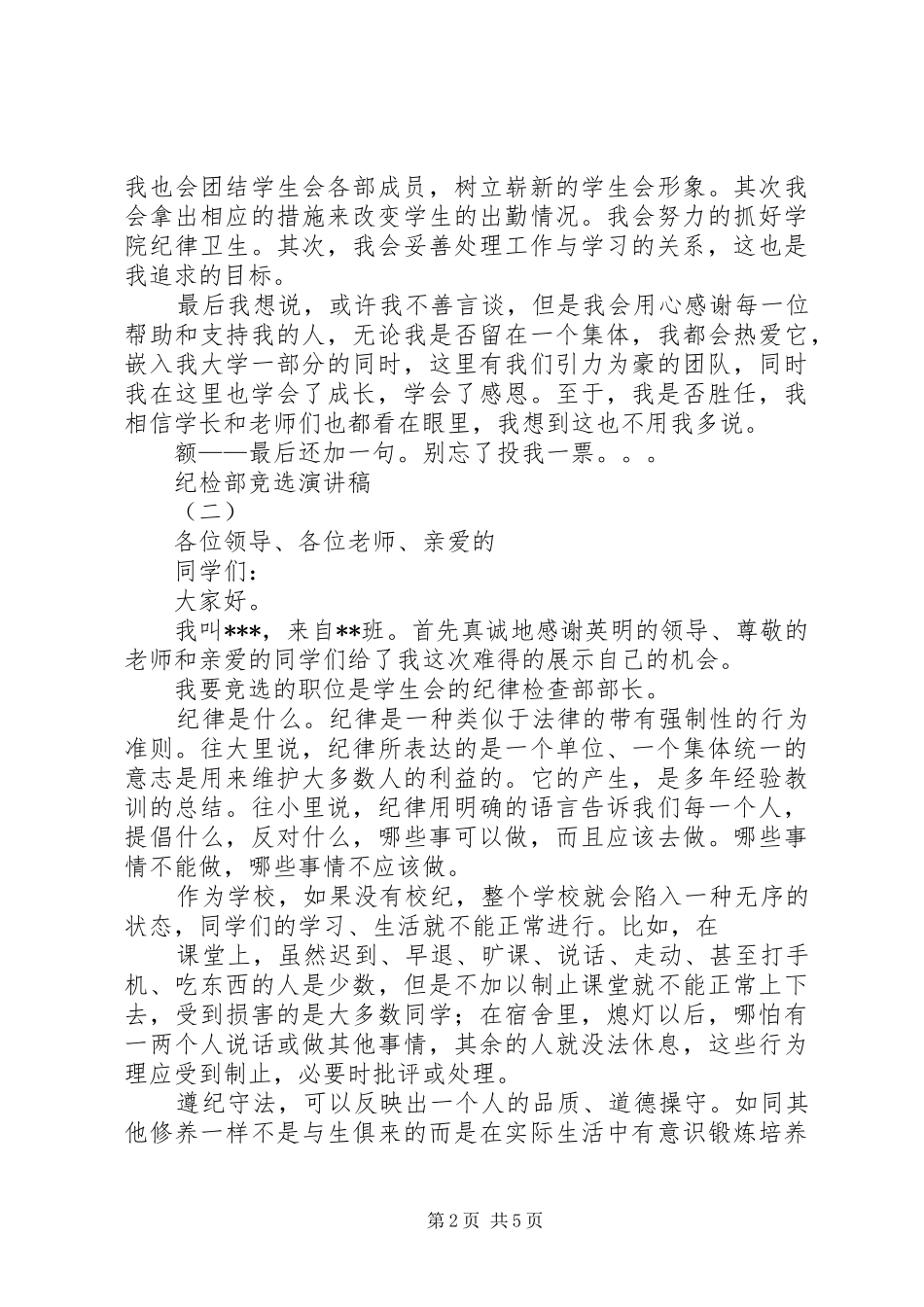 纪检部竞选演讲_第2页