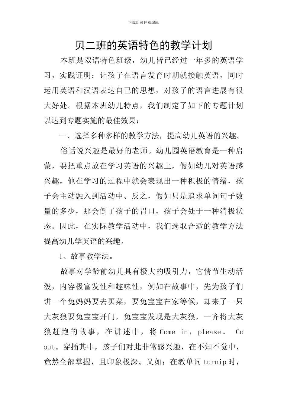 贝二班的英语特色的教学计划_第1页