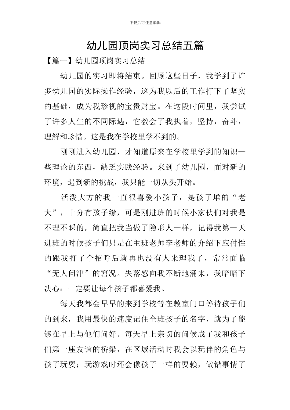 幼儿园顶岗实习总结五篇_第1页