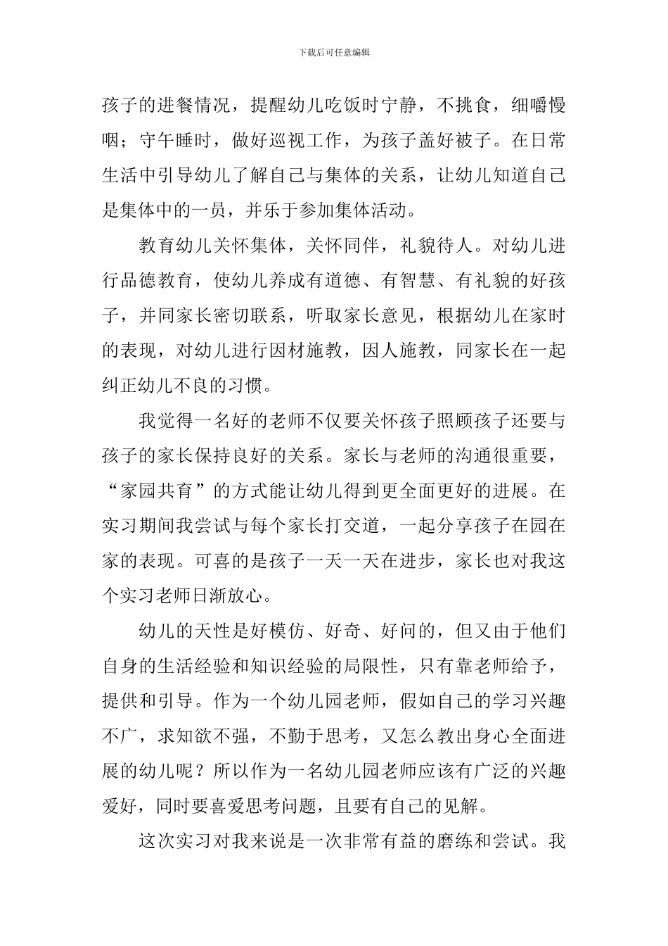 幼儿园顶岗实习总结五篇_第3页