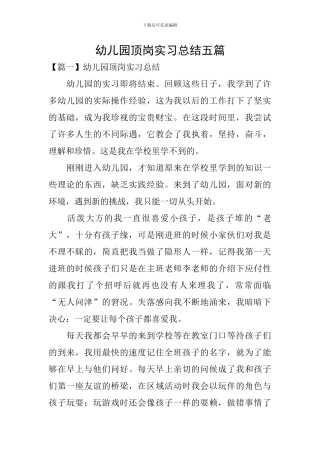 幼儿园顶岗实习总结五篇