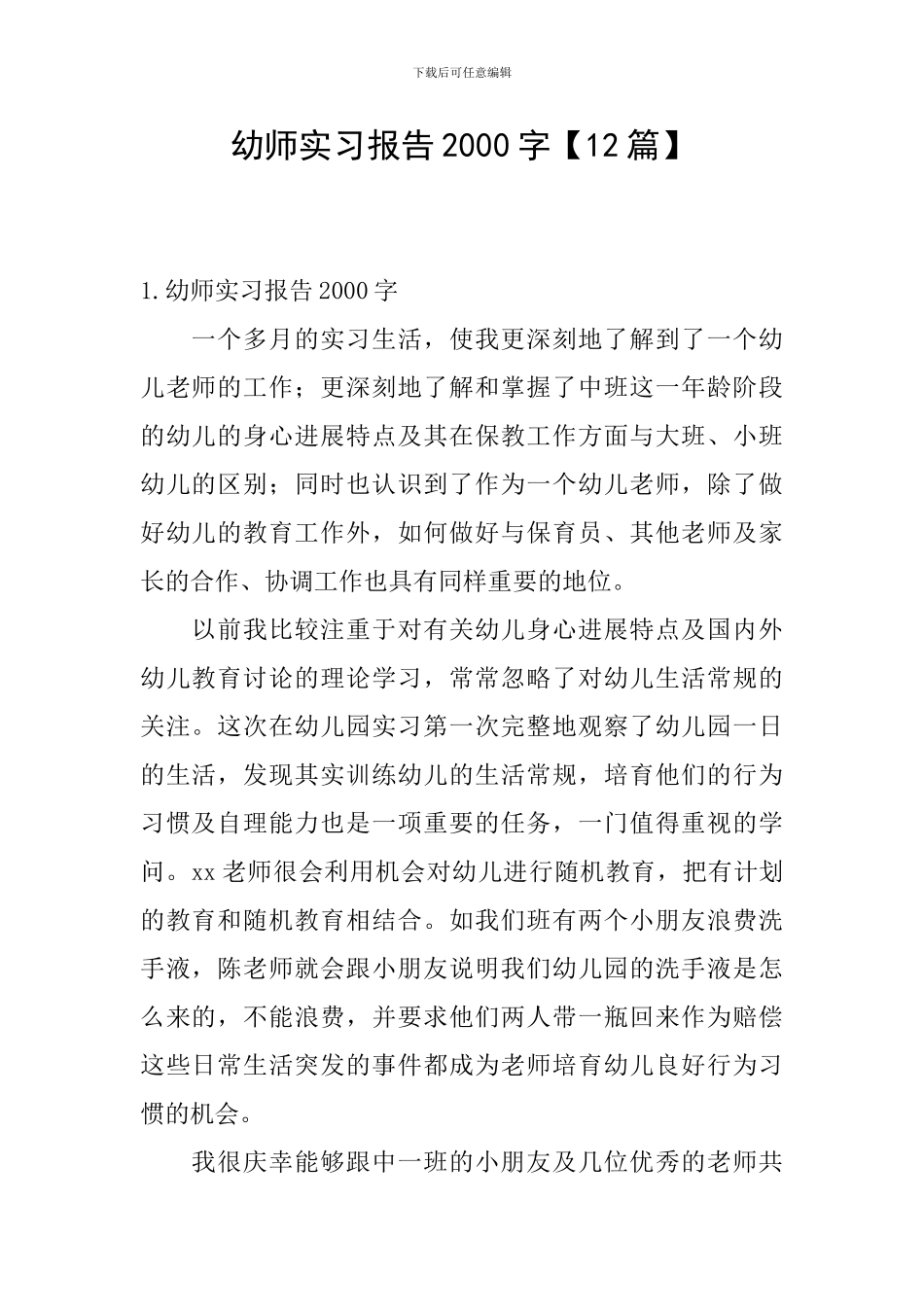 幼师实习报告2000字_第1页