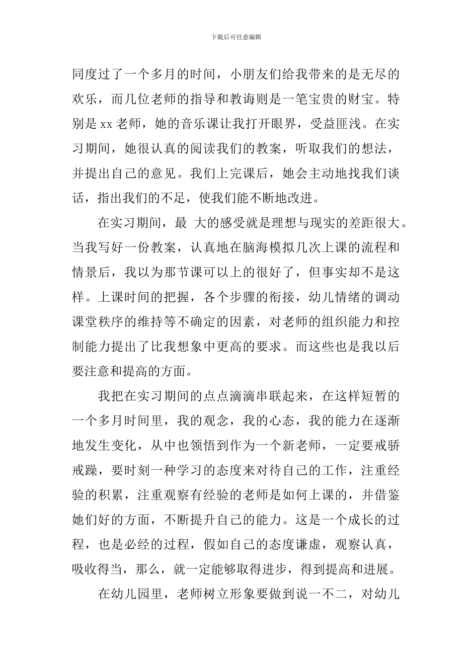 幼师实习报告2000字_第2页