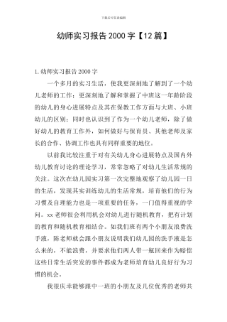 幼师实习报告2000字