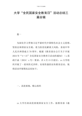 大学“全民国家安全教育日”活动总结三篇合辑