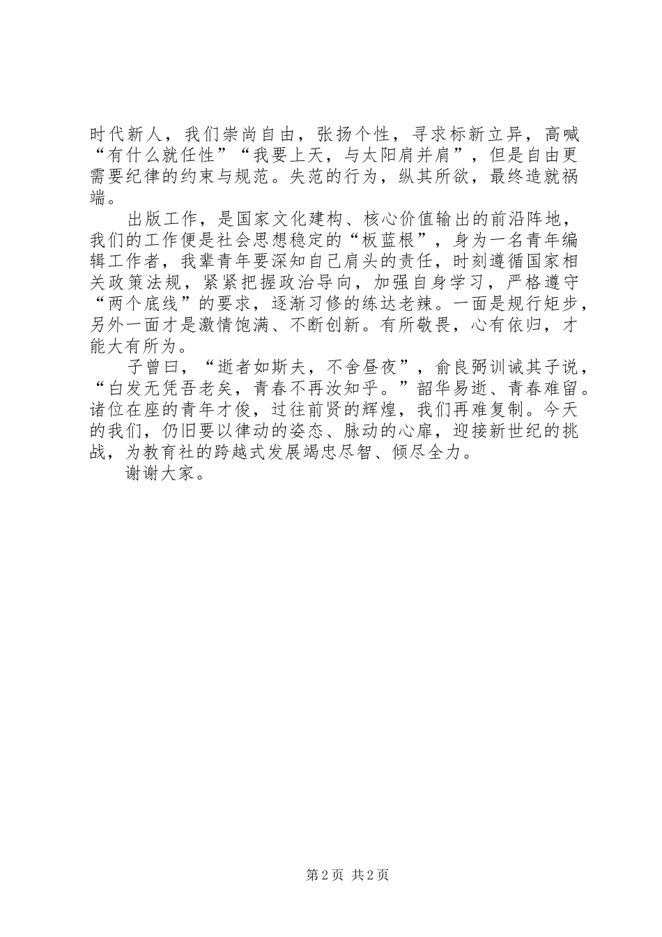 出版社五四青年节演讲稿范文_第2页