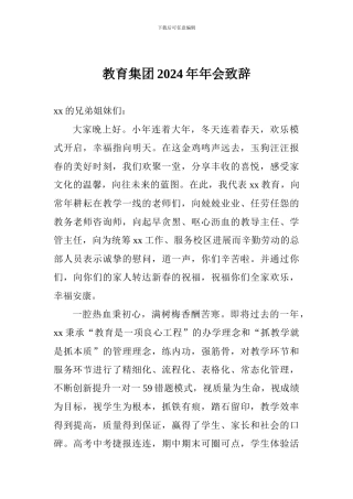 教育集团2024年年会致辞