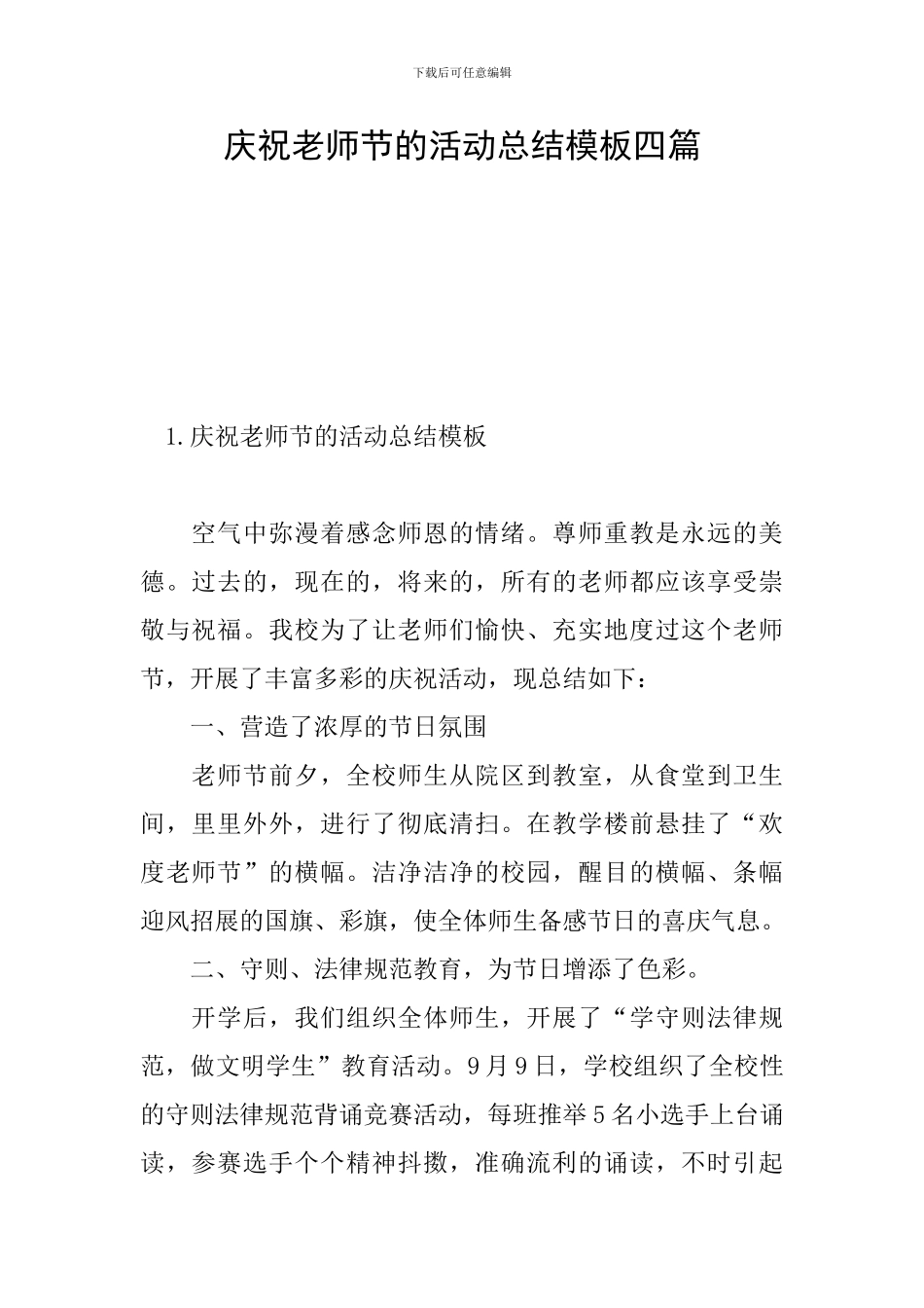 庆祝教师节的活动总结模板四篇_第1页