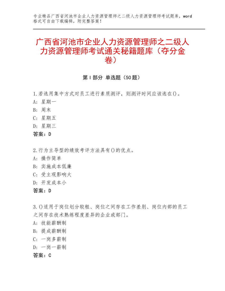 广西省河池市企业人力资源管理师之二级人力资源管理师考试通关秘籍题库（夺分金卷）_第1页