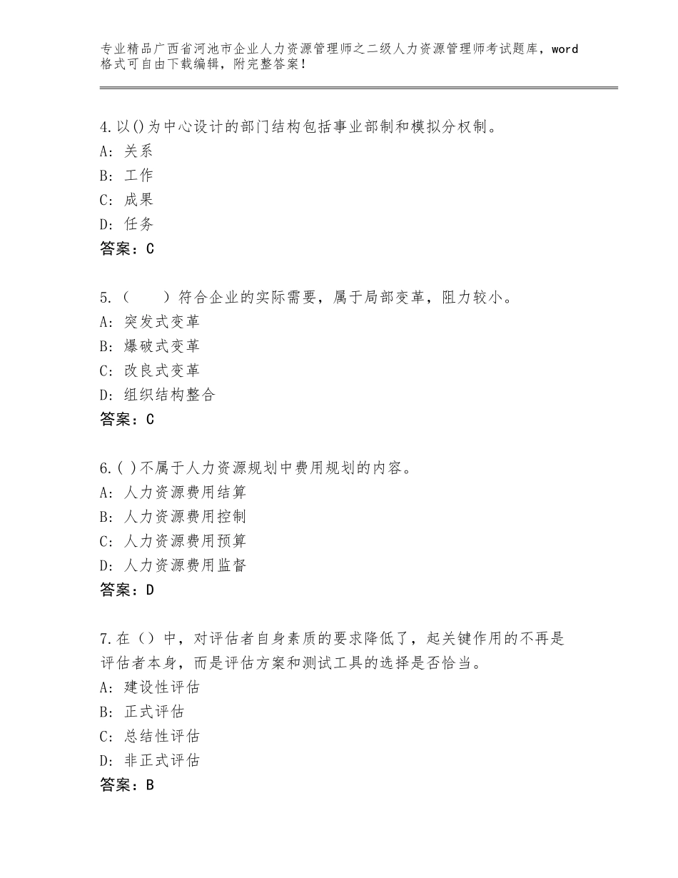 广西省河池市企业人力资源管理师之二级人力资源管理师考试通关秘籍题库（夺分金卷）_第2页