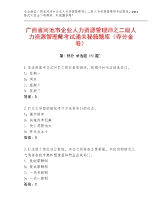 广西省河池市企业人力资源管理师之二级人力资源管理师考试通关秘籍题库（夺分金卷）