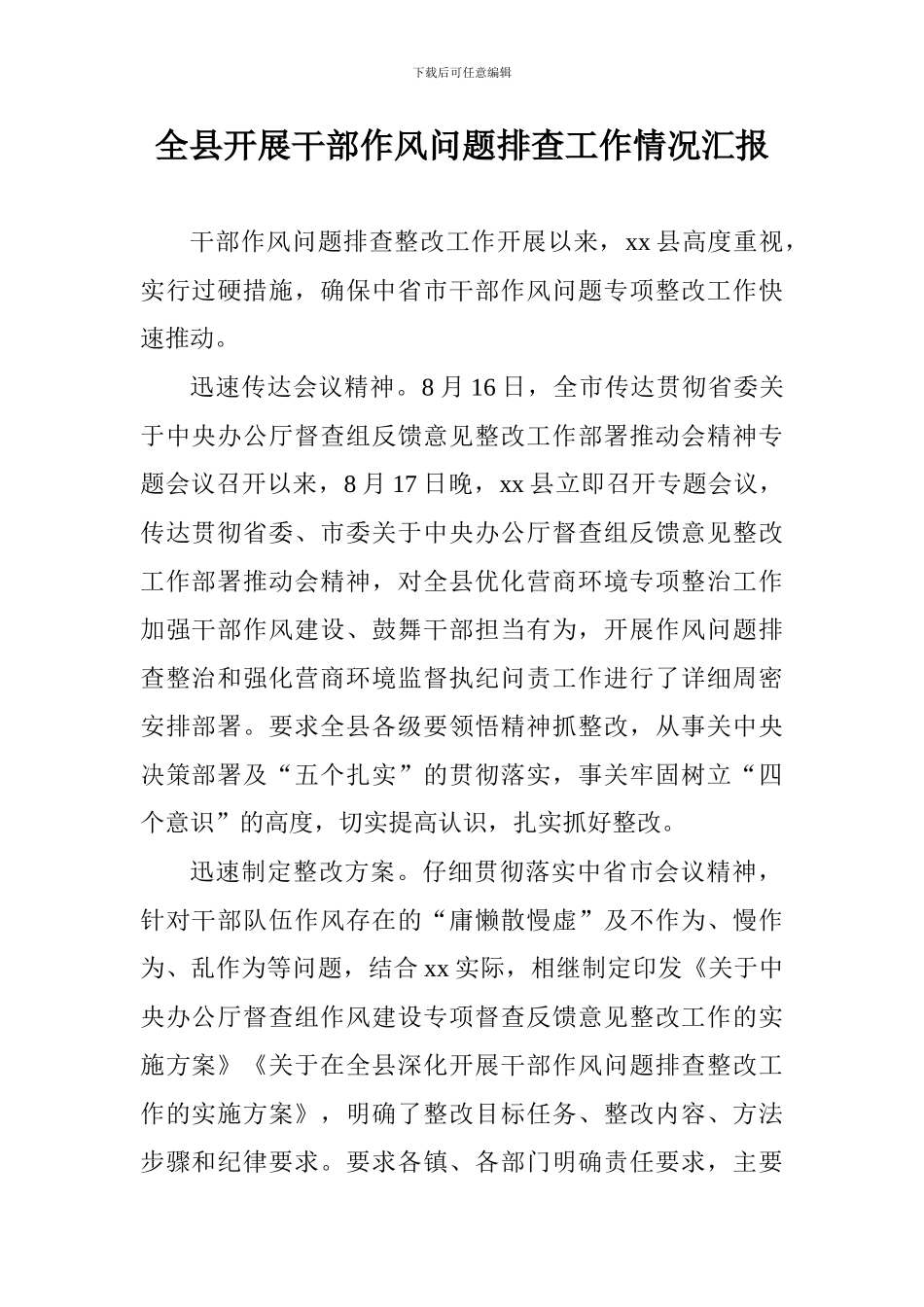 全县开展干部作风问题排查工作情况汇报_第1页