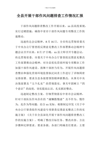 全县开展干部作风问题排查工作情况汇报