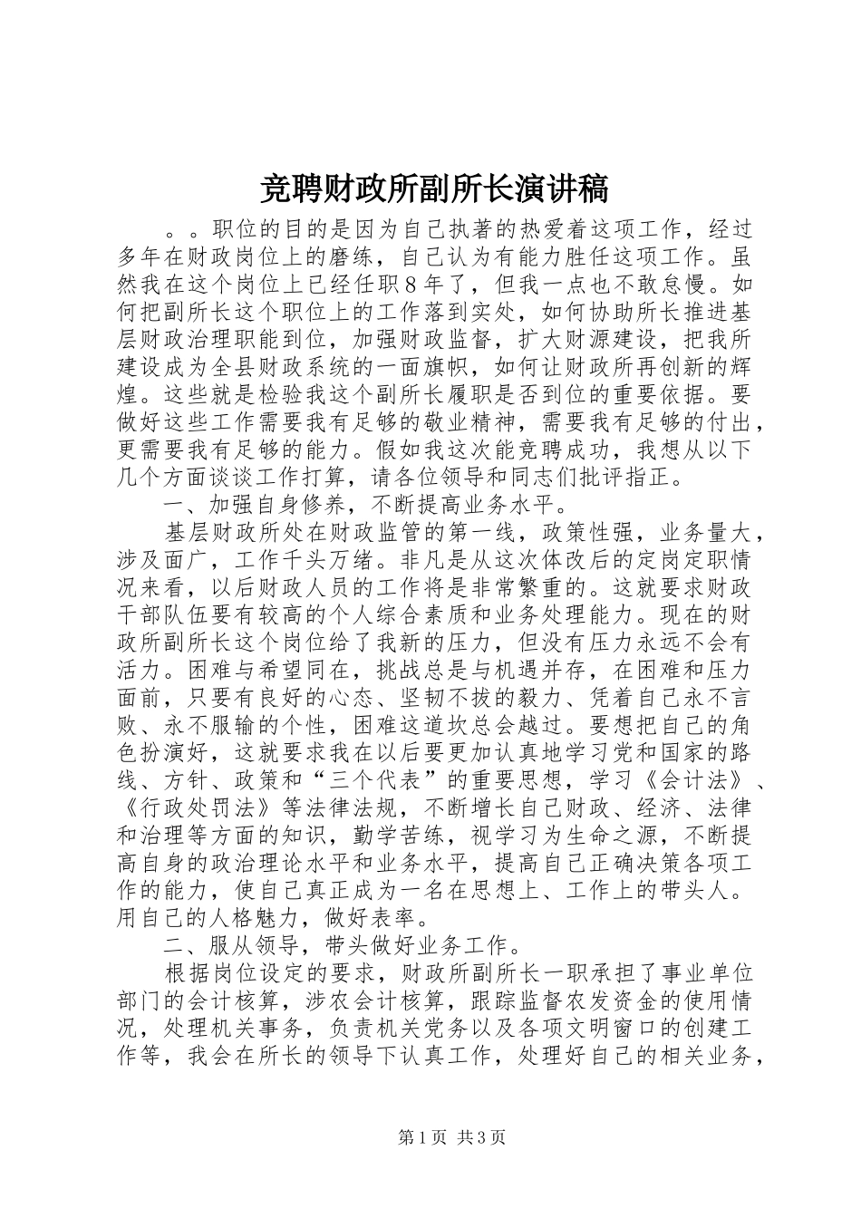 竞聘财政所副所长演讲致辞_第1页