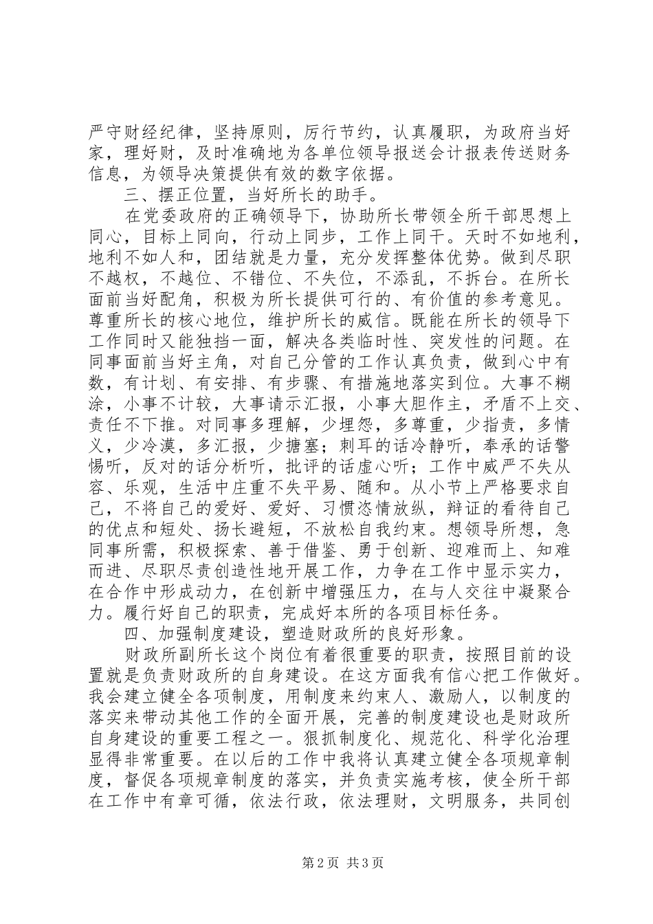 竞聘财政所副所长演讲致辞_第2页