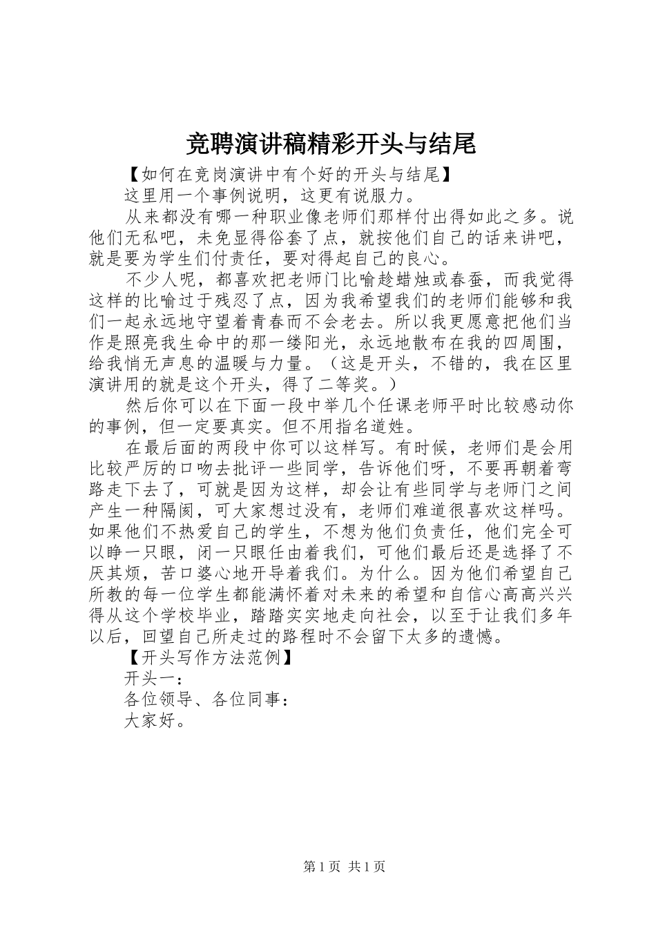 竞聘演讲精彩开头与结尾_第1页