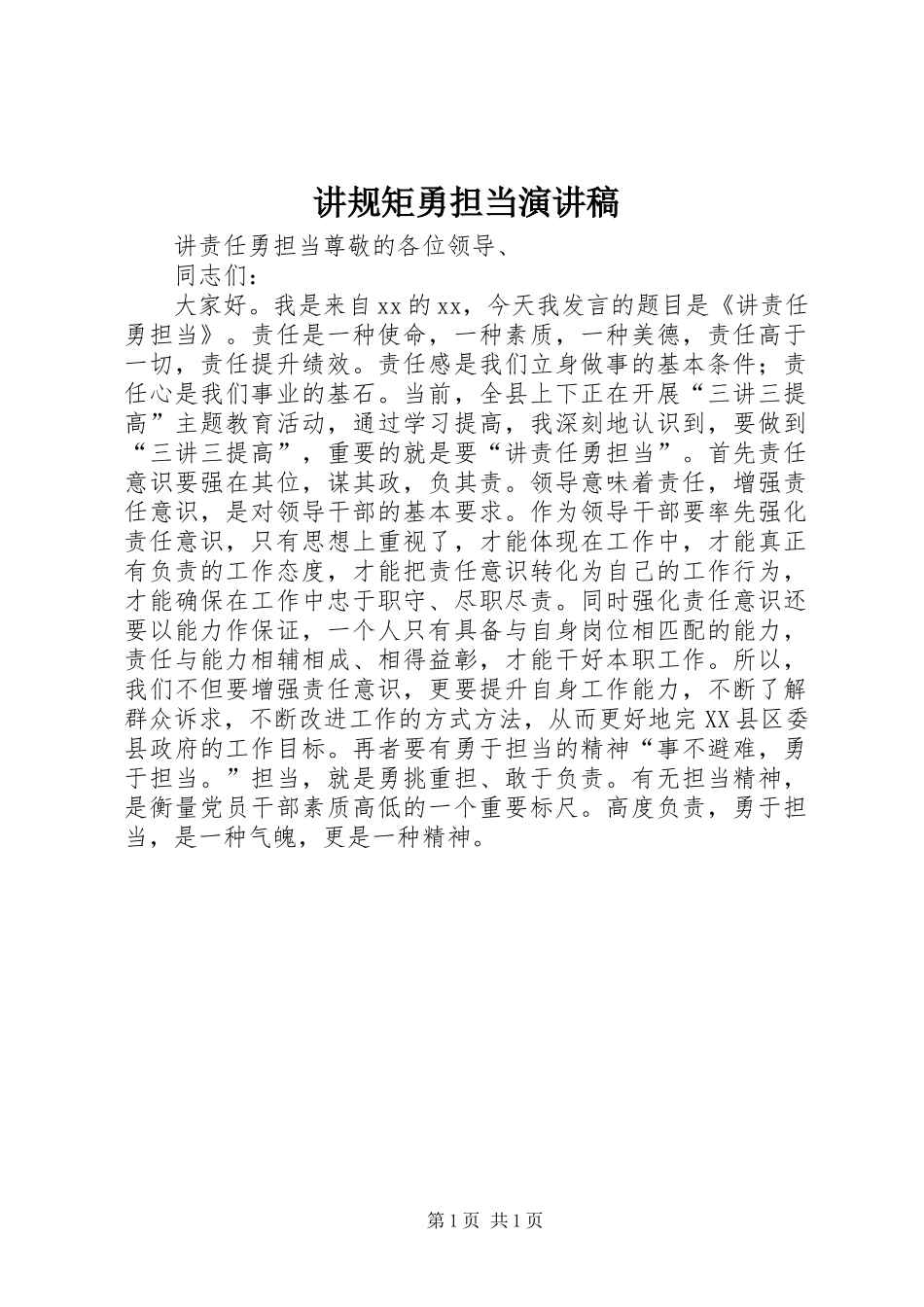 讲规矩勇担当演讲_第1页