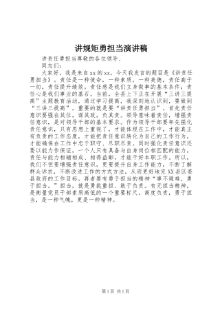 讲规矩勇担当演讲