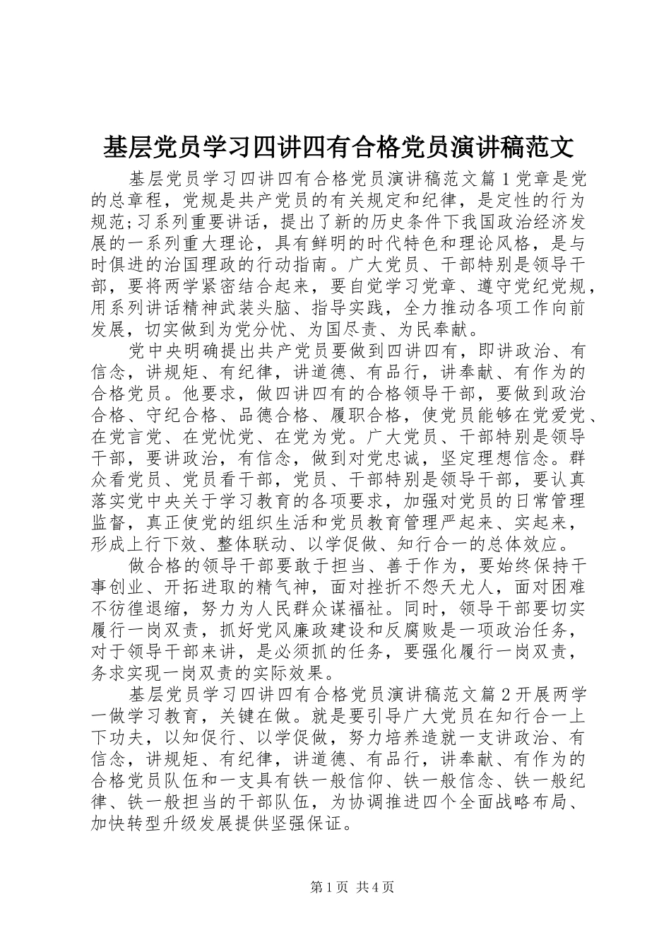 基层党员学习四讲四有合格党员演讲稿_第1页