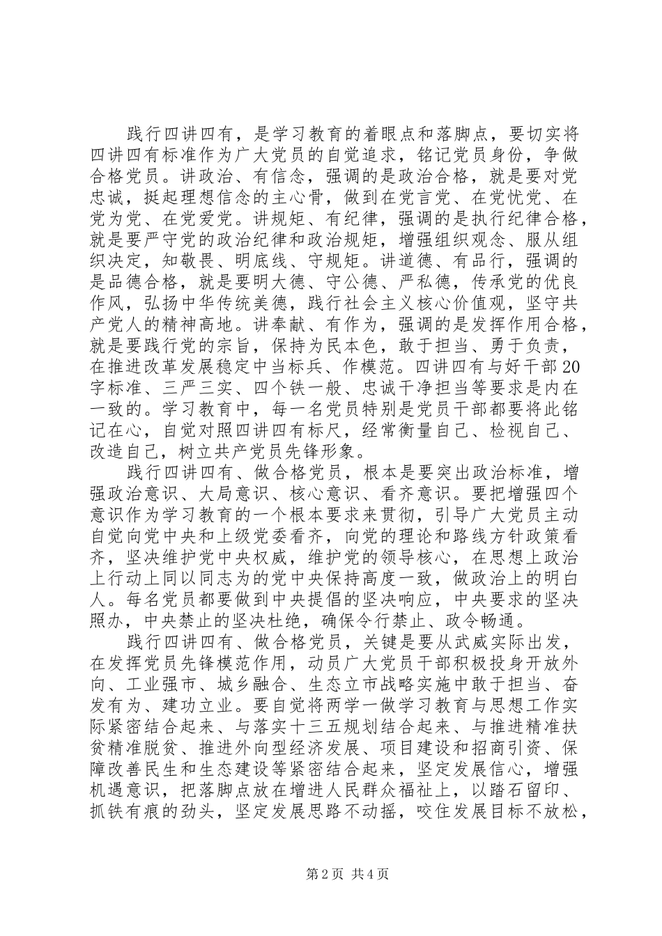 基层党员学习四讲四有合格党员演讲稿_第2页