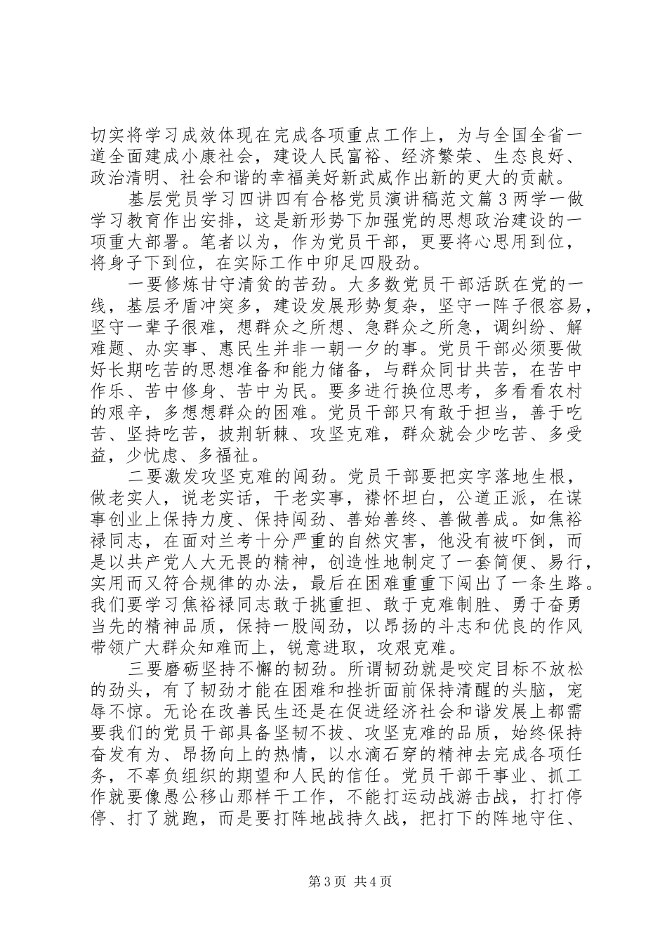 基层党员学习四讲四有合格党员演讲稿_第3页