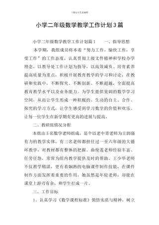 小学二年级数学教学工作计划3篇
