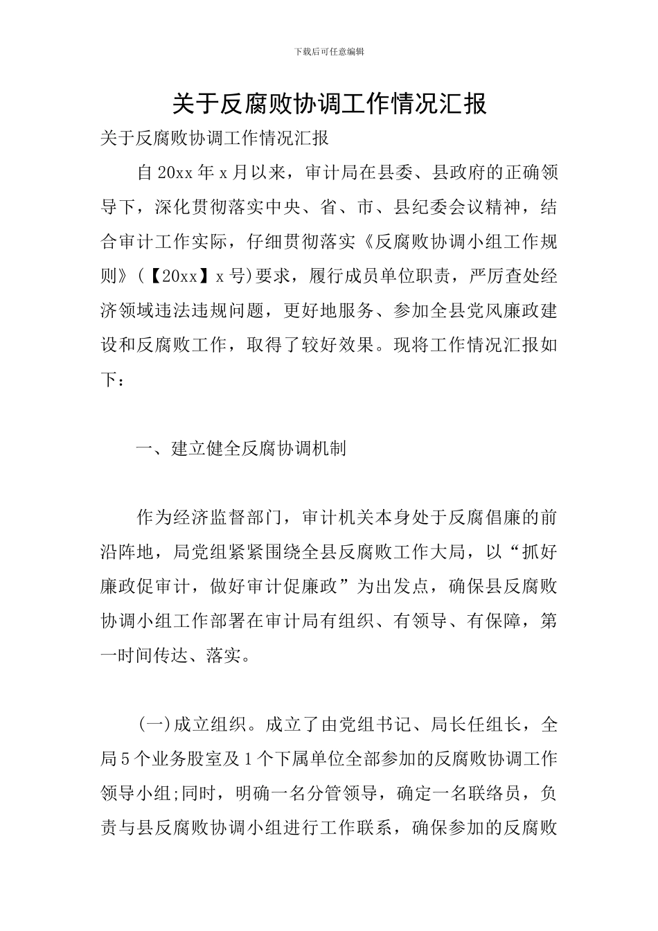 关于反腐败协调工作情况汇报_第1页