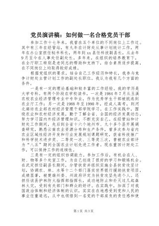 党员演讲稿范文：如何做一名合格党员干部