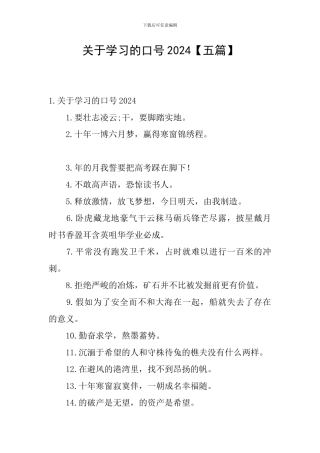 关于学习的口号2024