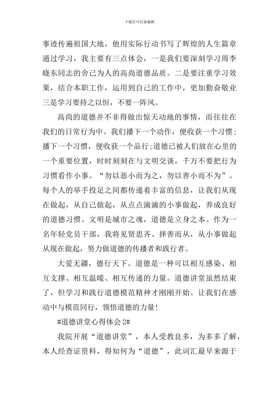 道德讲堂个人心得体会范文_第2页