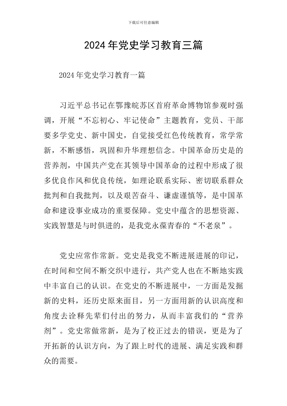 2024年党史学习教育三篇_第1页