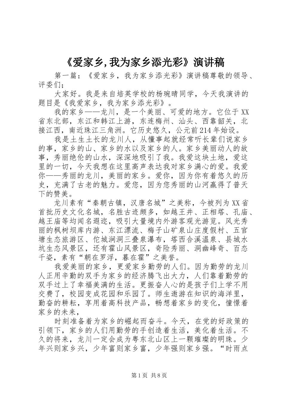 《爱家乡,我为家乡添光彩》演讲稿范文_第1页
