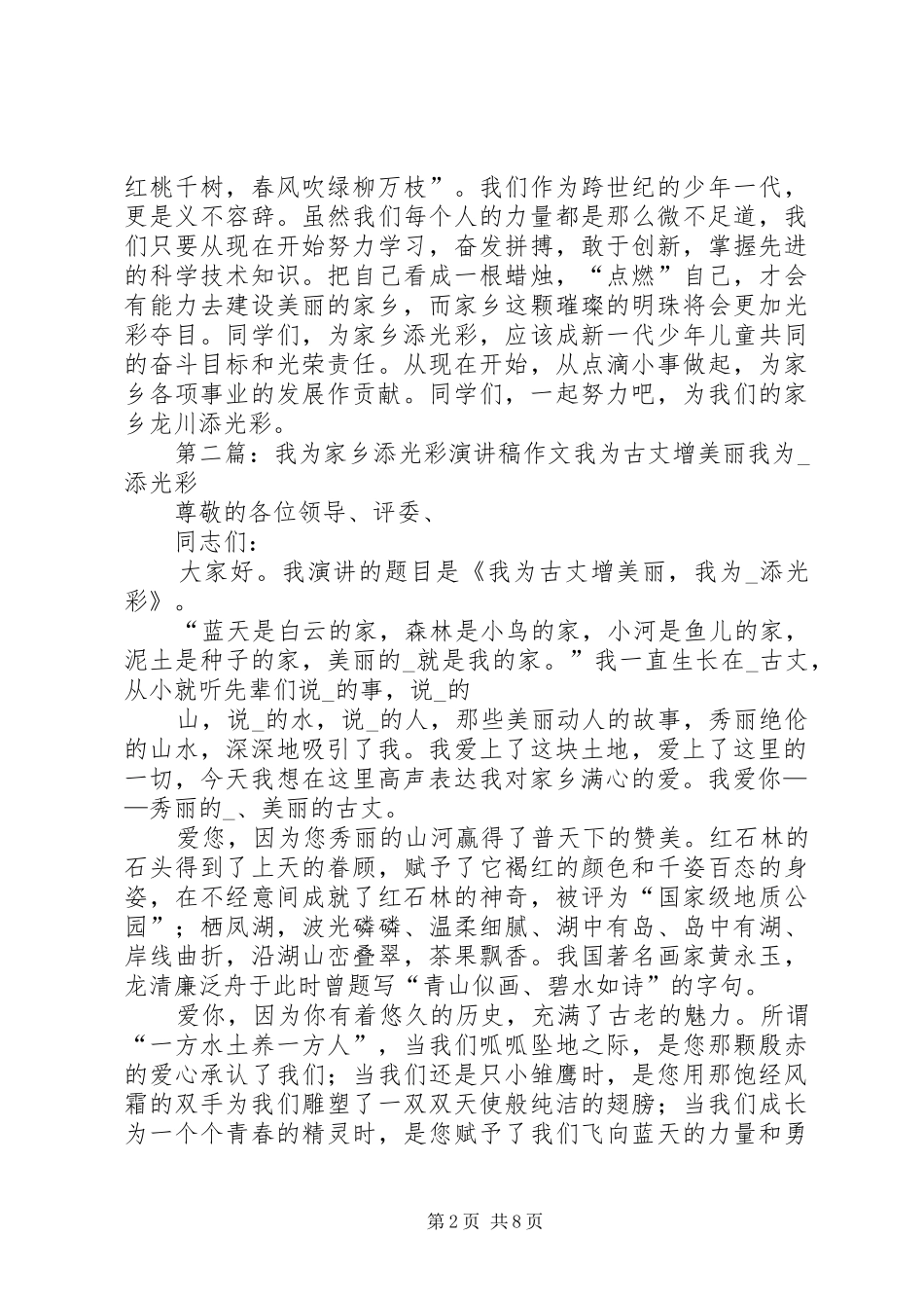 《爱家乡,我为家乡添光彩》演讲稿范文_第2页
