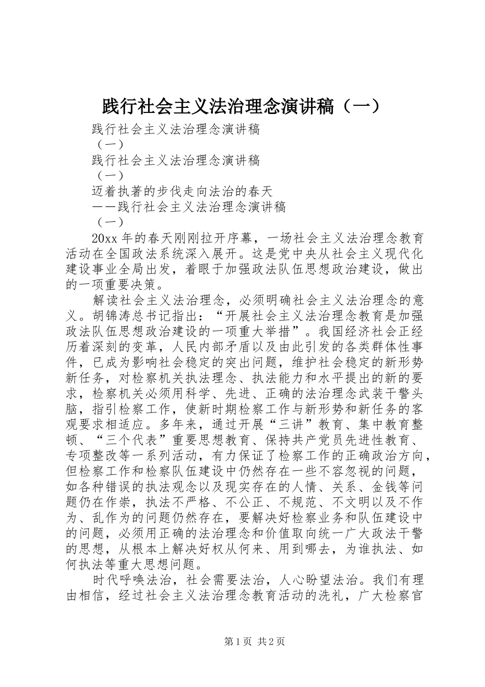 践行社会主义法治理念演讲范文（一）_第1页