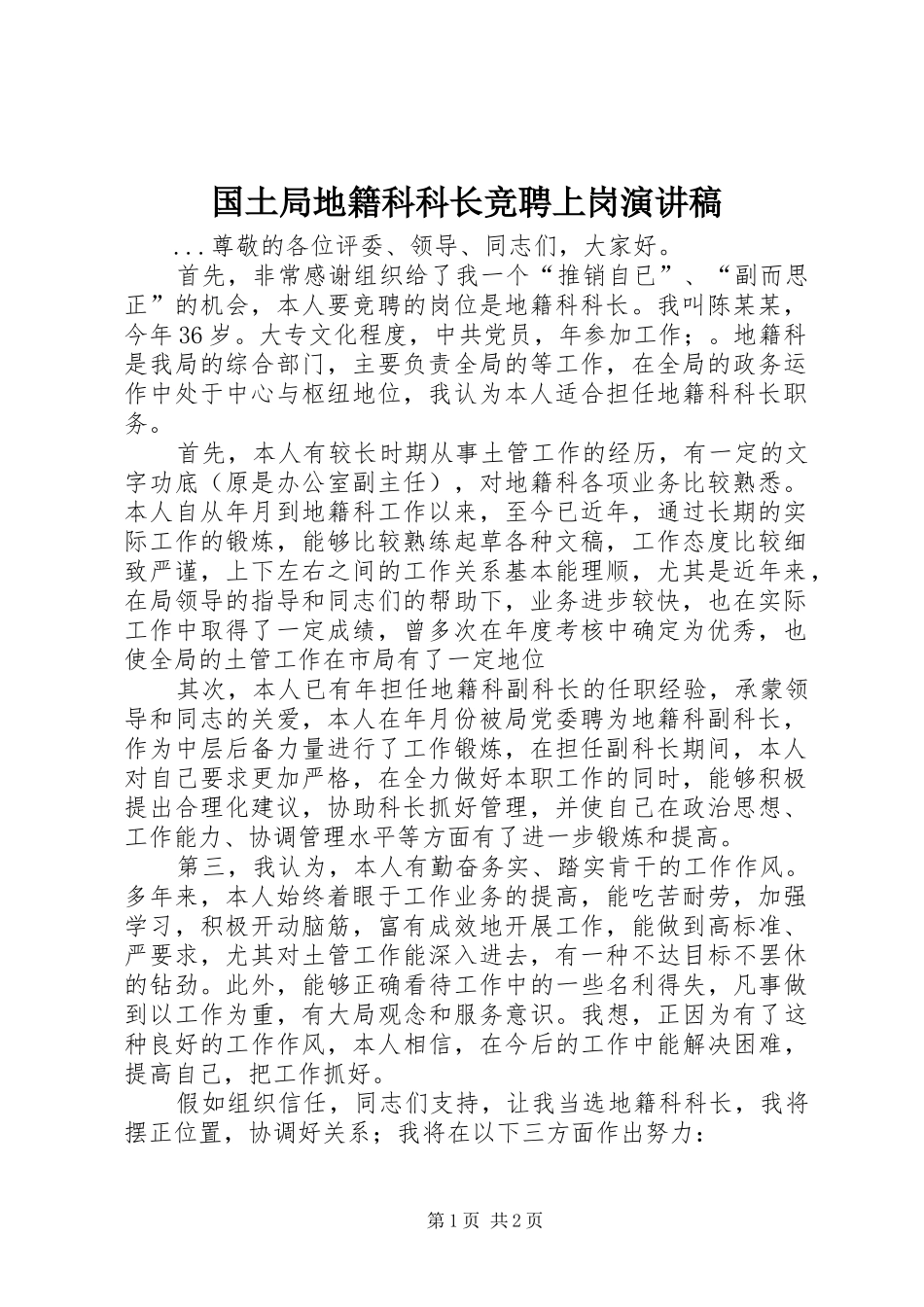 国土局地籍科科长竞聘上岗演讲稿(精编)_第1页