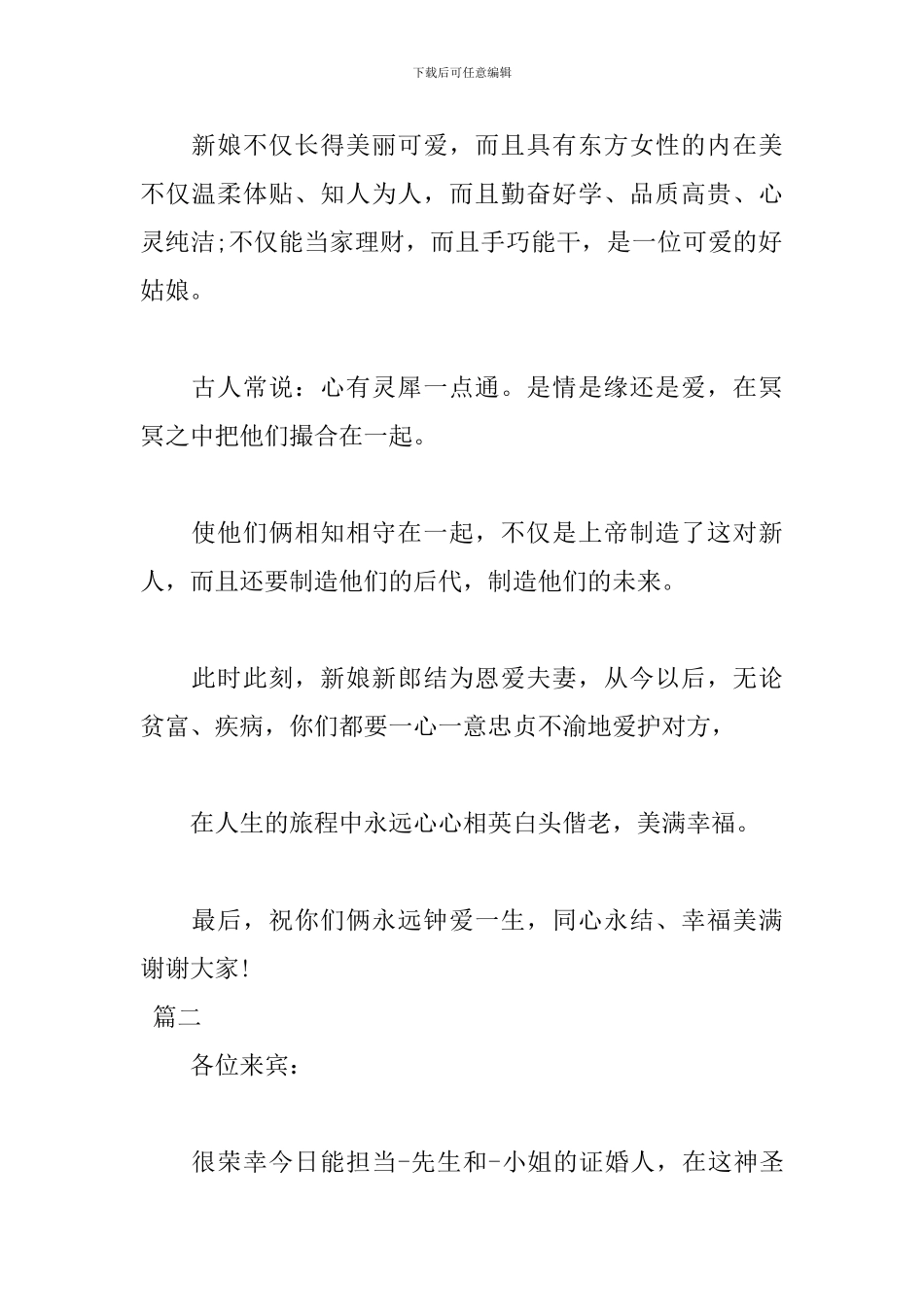 2024证婚人发言稿范文精选_第2页
