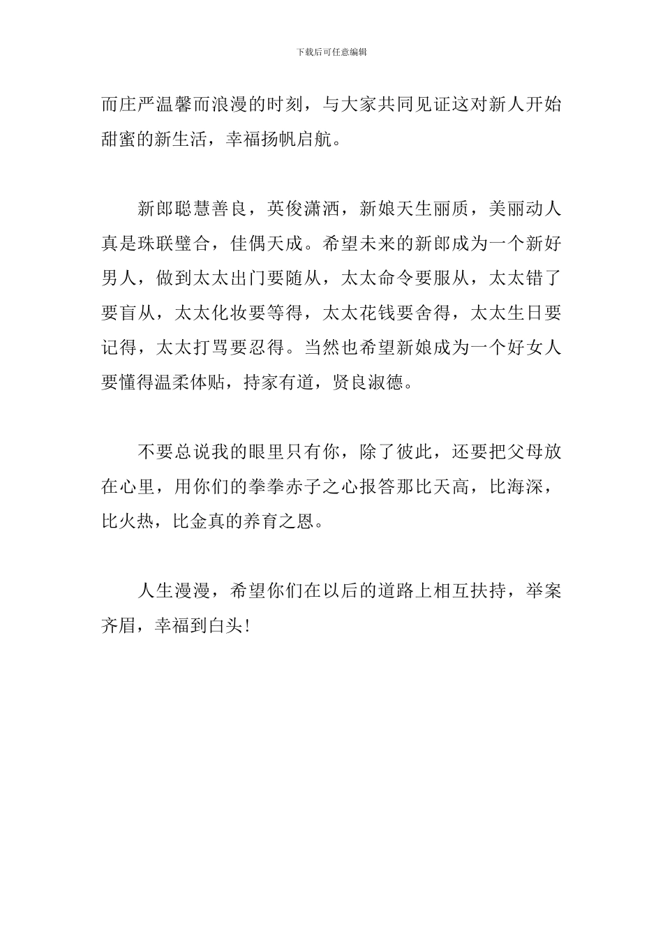 2024证婚人发言稿范文精选_第3页