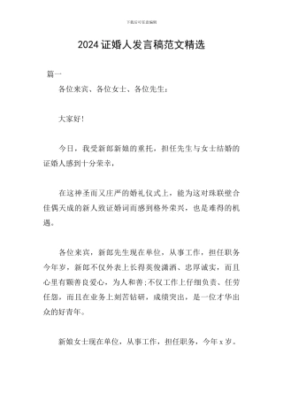 2024证婚人发言稿范文精选