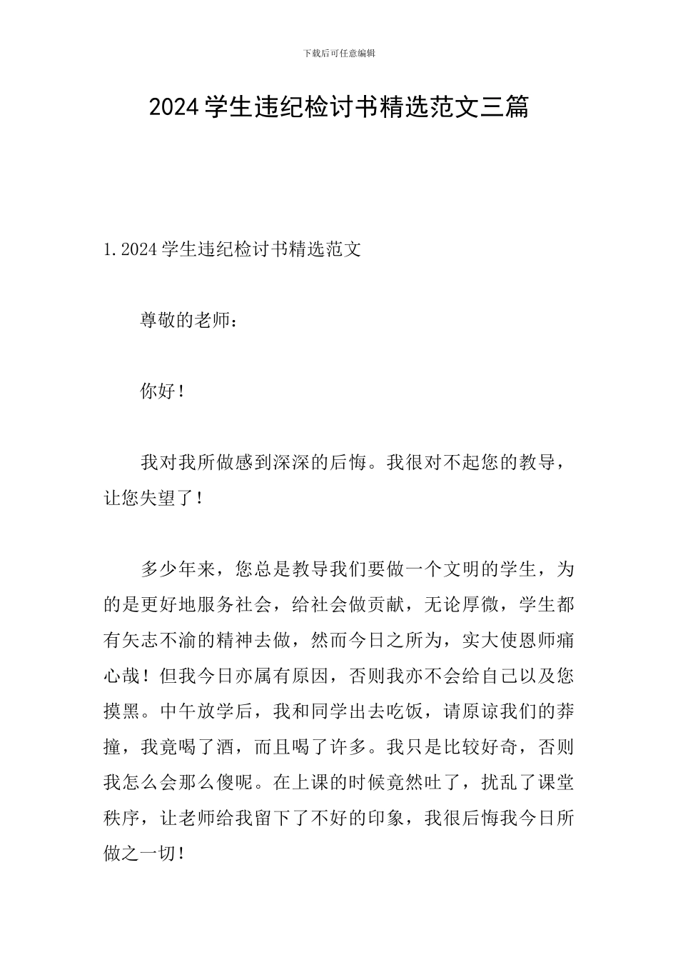 2024学生违纪检讨书精选范文三篇_第1页