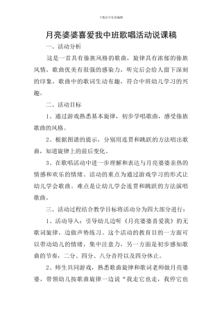 月亮婆婆喜欢我中班歌唱活动说课稿