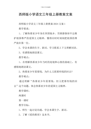 西师版小学语文三年级上册教案文案