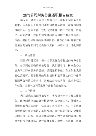 燃气公司财务总监述职报告范文