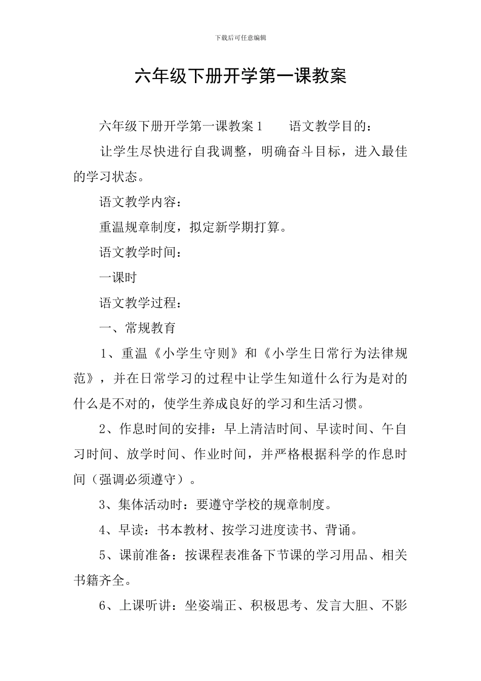 六年级下册开学第一课教案_第1页