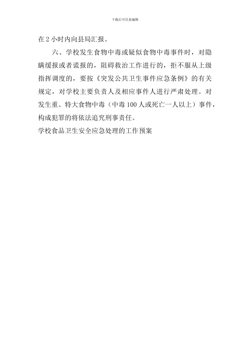 学校食品卫生安全应急处理的工作预案_第2页