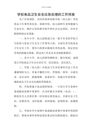 学校食品卫生安全应急处理的工作预案